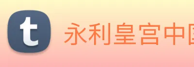 永利皇宫中国官网 Logo
